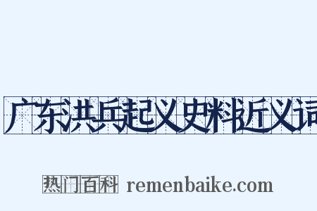 广东洪兵起义史料近义词是什么意思的图片